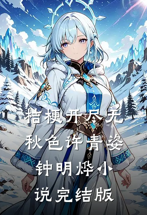 桔梗开尽无秋色许青姿钟明烨小说完结版