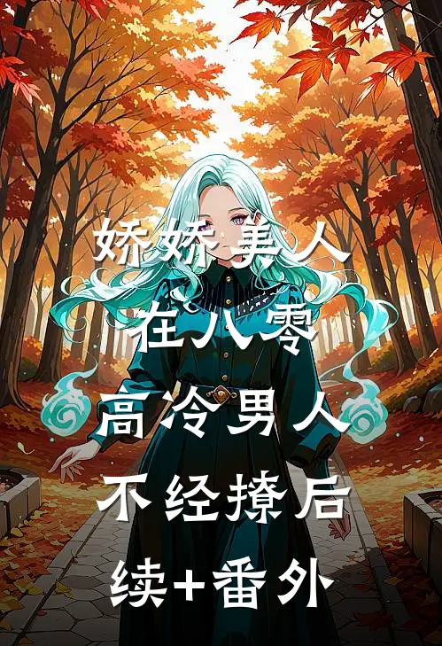 娇娇美人在八零，高冷男人不经撩后续+番外