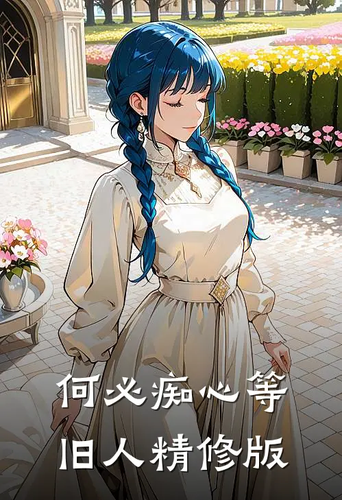 何必痴心等旧人精修版