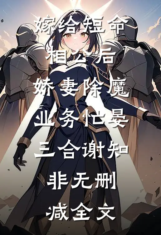 嫁给短命相公后，娇妻除魔业务忙晏三合谢知非无删减全文