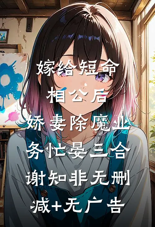 嫁给短命相公后，娇妻除魔业务忙晏三合谢知非无删减+无广告
