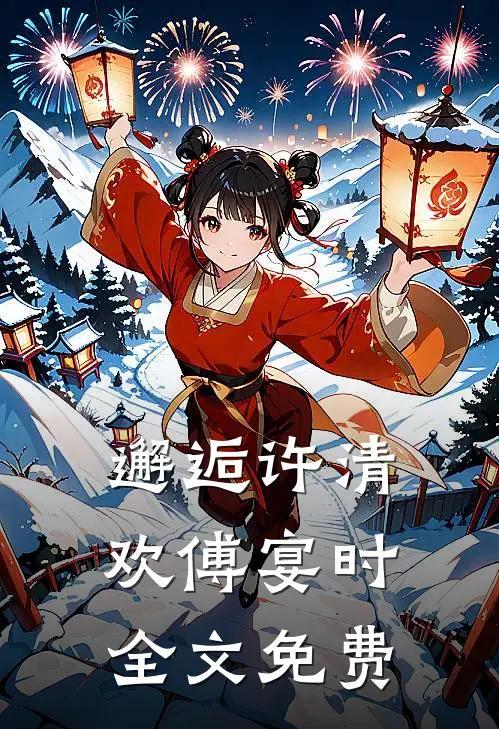 邂逅许清欢傅宴时全文免费