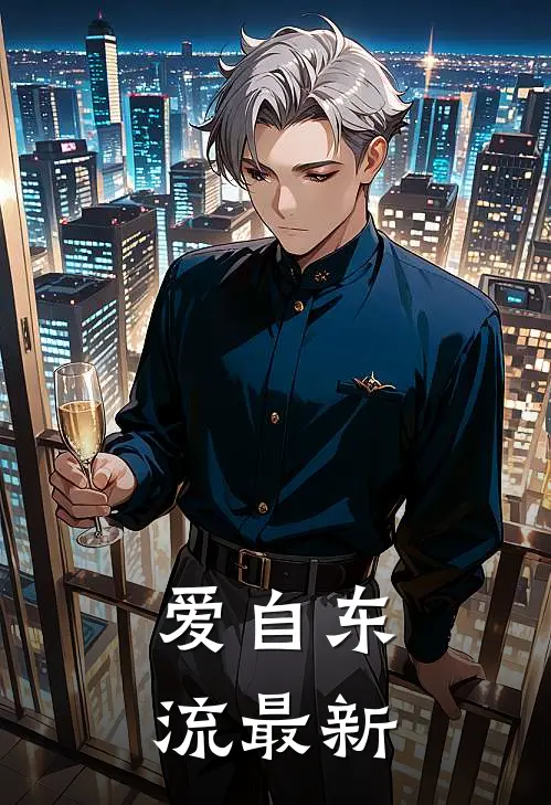 爱自东流最新