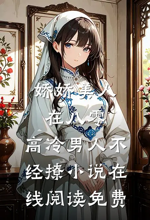 娇娇美人在八零，高冷男人不经撩小说在线阅读免费