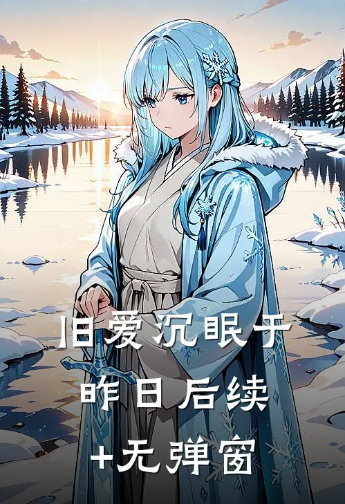 旧爱沉眠于昨日后续+无弹窗