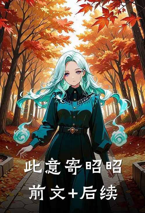 此意寄昭昭前文+后续