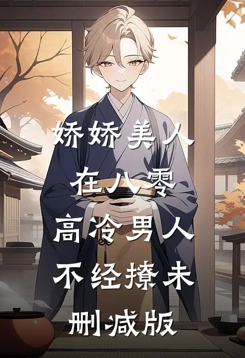 娇娇美人在八零，高冷男人不经撩未删减版
