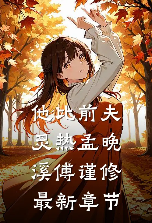 他比前夫炙热孟晚溪傅谨修最新章节