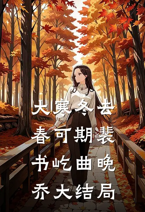 大寒冬去春可期裴书屹曲晚乔大结局