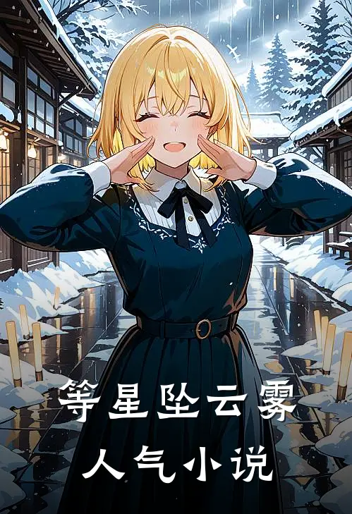 等星坠云雾人气小说