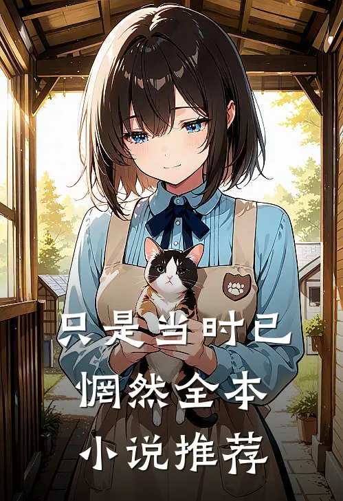 只是当时已惘然全本小说推荐