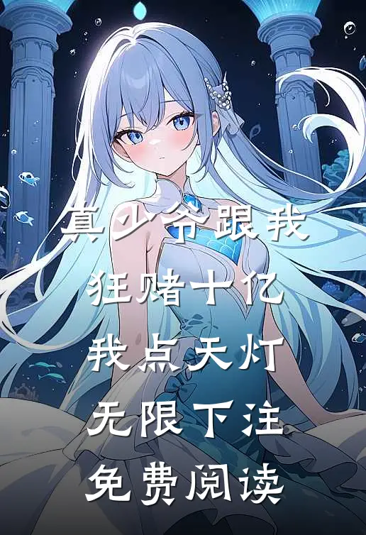 真少爷跟我狂赌十亿，我点天灯无限下注免费阅读