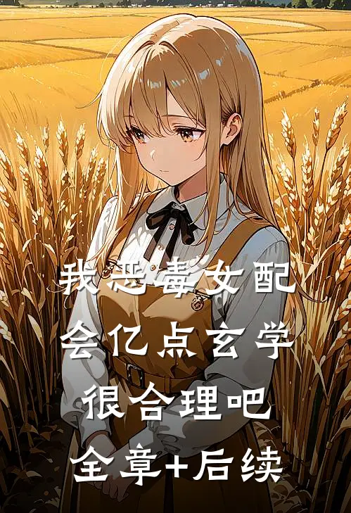 我恶毒女配，会亿点玄学很合理吧:全章+后续