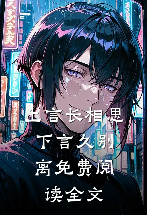 上言长相思，下言久别离免费阅读全文