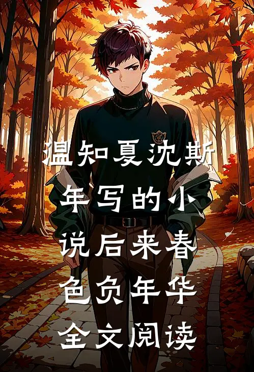 温知夏沈斯年写的小说后来春色负年华全文阅读