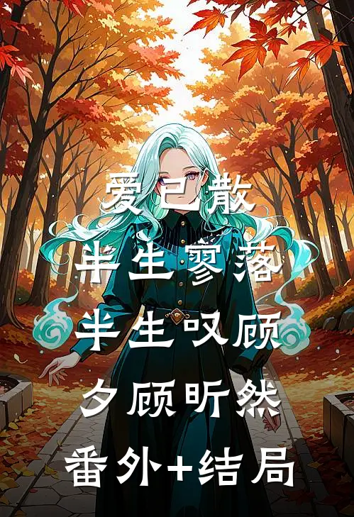爱已散，半生寥落半生叹顾夕顾昕然:(番外)+(结局)