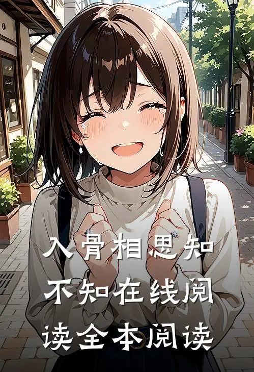 入骨相思知不知在线阅读全本阅读