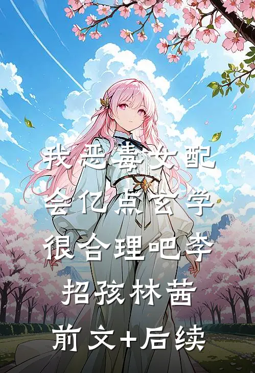 我恶毒女配，会亿点玄学很合理吧李招孩林茜:前文+后续