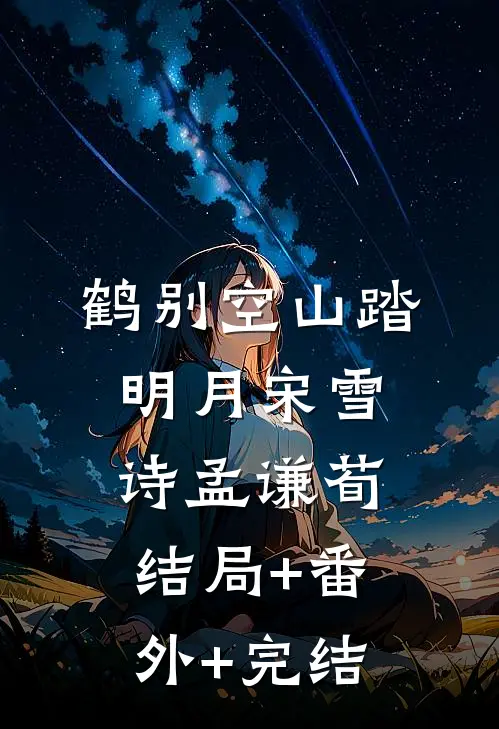 鹤别空山踏明月宋雪诗孟谦荀:结局+番外+完结
