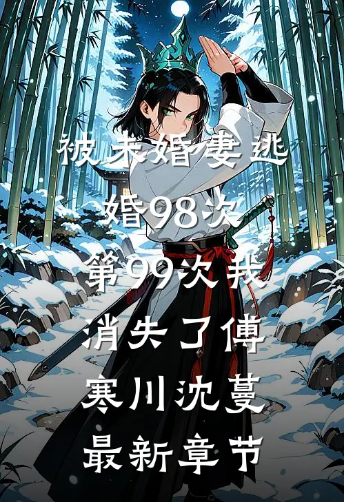 被未婚妻逃婚98次，第99次我消失了傅寒川沈蔓最新章节