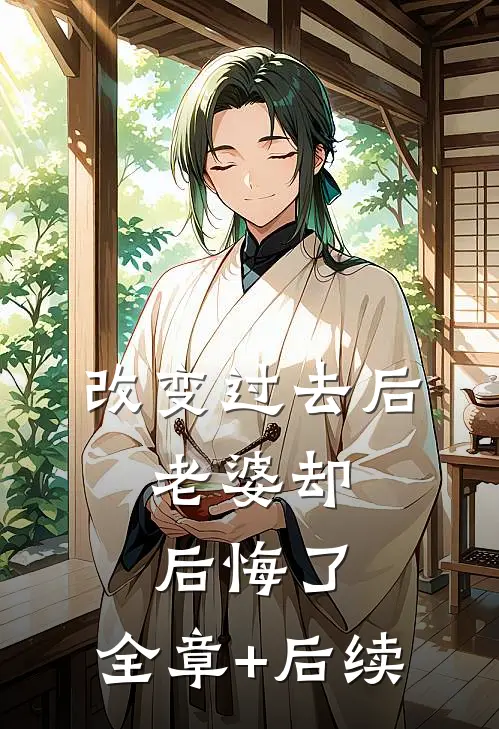 改变过去后，老婆却后悔了:全章+后续