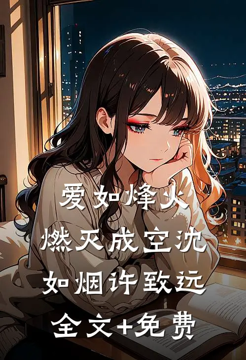 爱如烽火，燃灭成空沈如烟许致远全文+免费