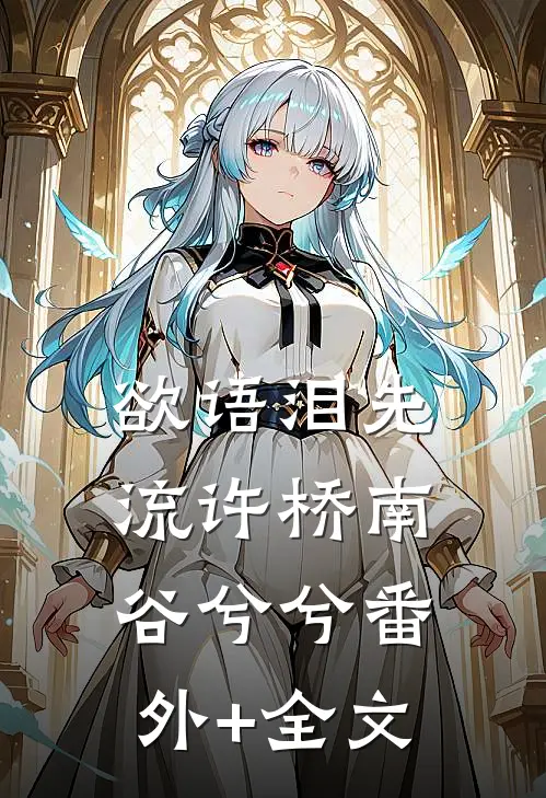 欲语泪先流许桥南谷兮兮(番外)+(全文)