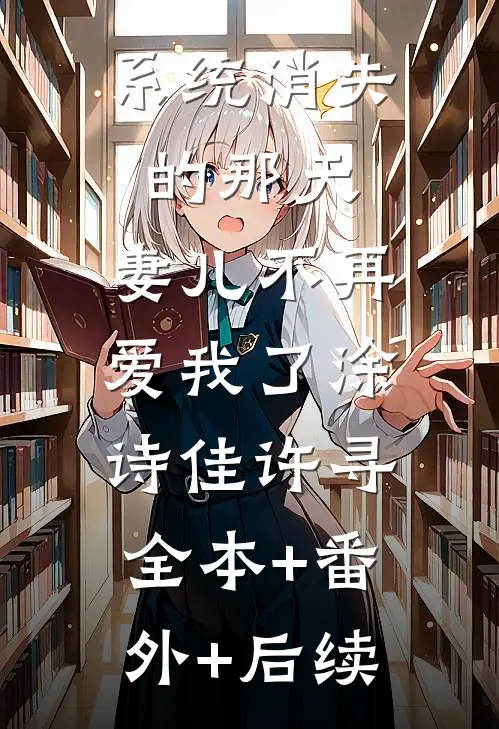 系统消失的那天，妻儿不再爱我了涂诗佳许寻:全本+番外+后续