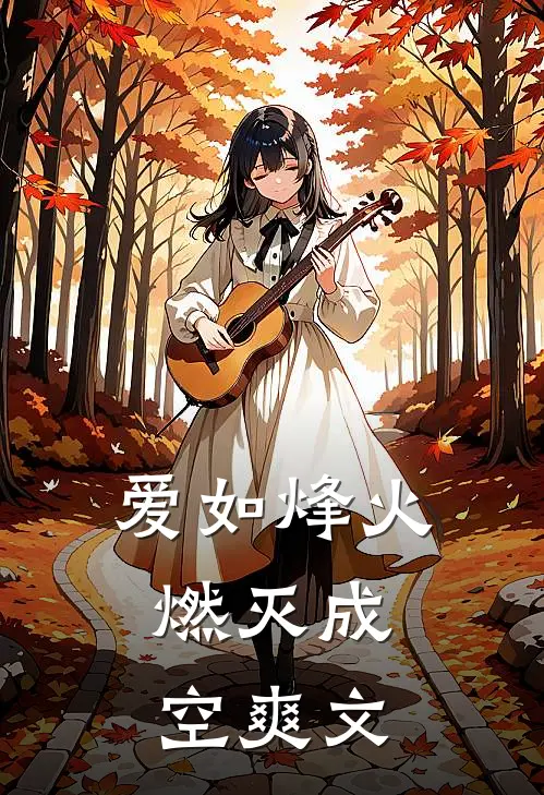 爱如烽火，燃灭成空爽文