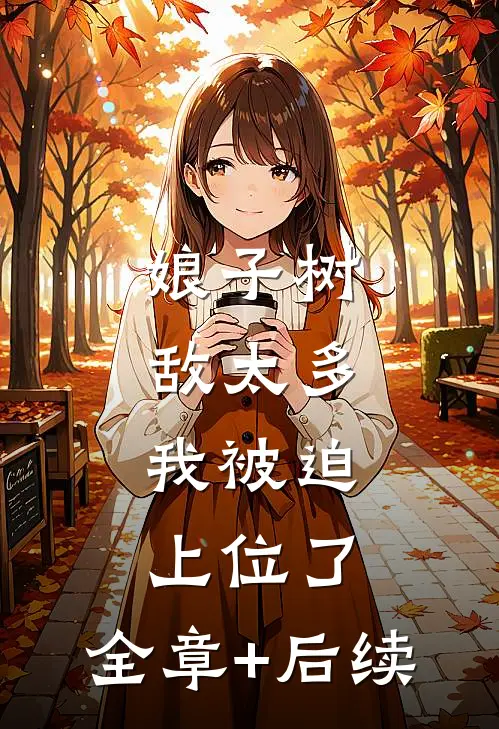 娘子树敌太多，我被迫上位了:全章+后续