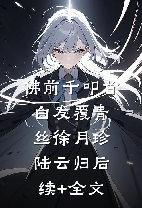 佛前千叩首，白发覆青丝徐月珍陆云归后续+全文