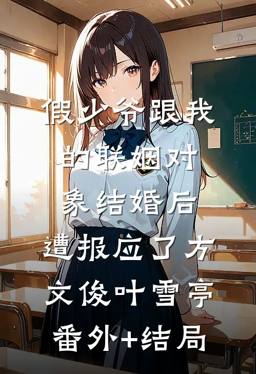 假少爷跟我的联姻对象结婚后，遭报应了方文俊叶雪亭:(番外)+(结局)