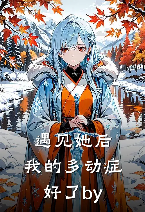 遇见她后，我的多动症好了by