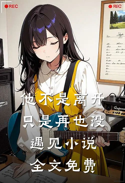 他不是离开，只是再也没遇见小说全文免费