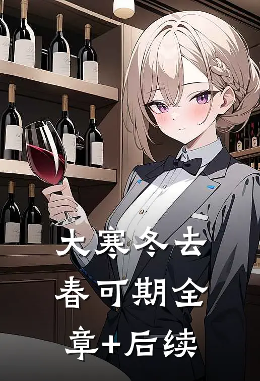 大寒冬去春可期全章+后续