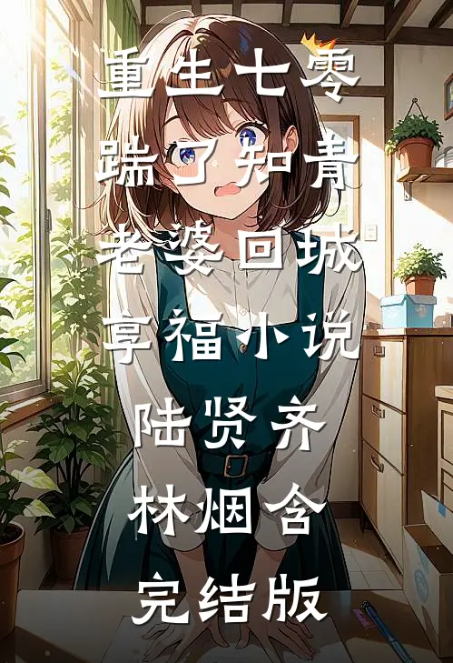 重生七零，踹了知青老婆回城享福小说陆贤齐林烟含完结版