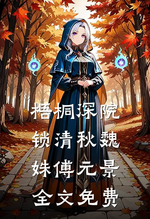 梧桐深院锁清秋魏姝傅元景全文免费