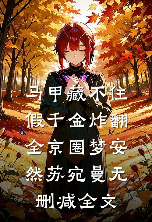 马甲藏不住，假千金炸翻全京圈梦安然苏宛曼无删减全文
