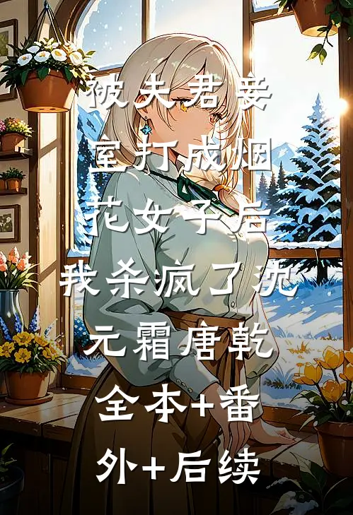 被夫君妾室打成烟花女子后，我杀疯了沈元霜唐乾全本+番外+后续