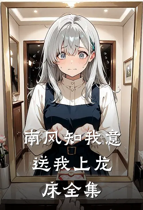 南风知我意，送我上龙床全集