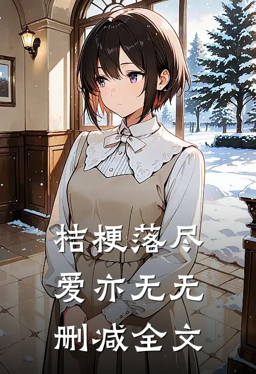 桔梗落尽爱亦无无删减全文