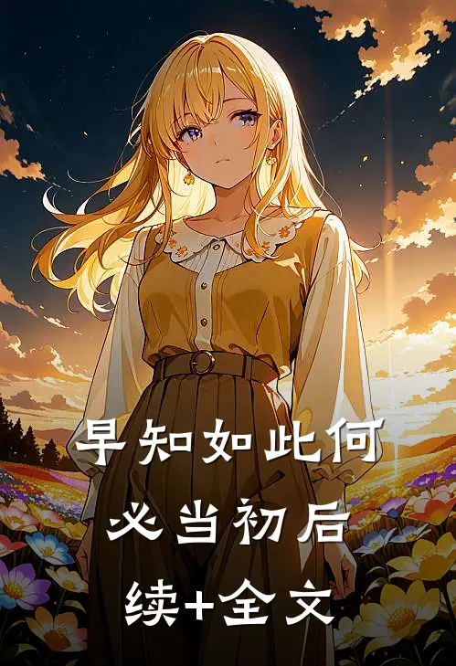 早知如此何必当初后续+全文
