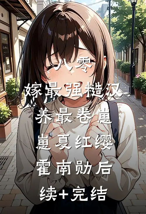 八零，嫁最强糙汉，养最卷崽崽夏红缨霍南勋后续+完结