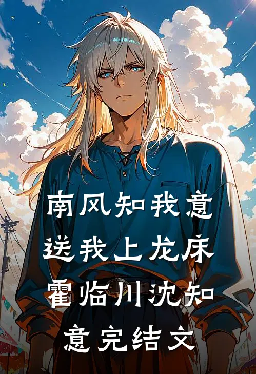 南风知我意，送我上龙床霍临川沈知意完结文