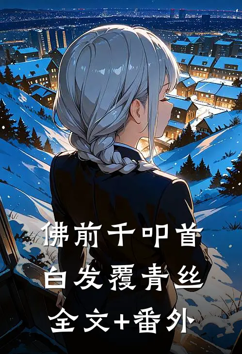 佛前千叩首，白发覆青丝全文+番外