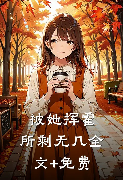 被她挥霍，所剩无几全文+免费