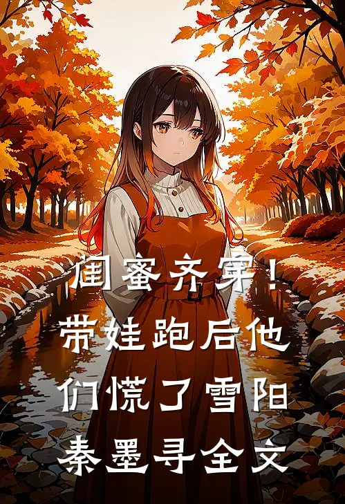 闺蜜齐穿！带娃跑后他们慌了雪阳秦墨寻全文