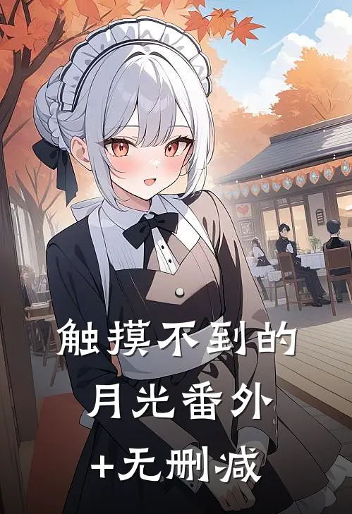 触摸不到的月光番外+无删减