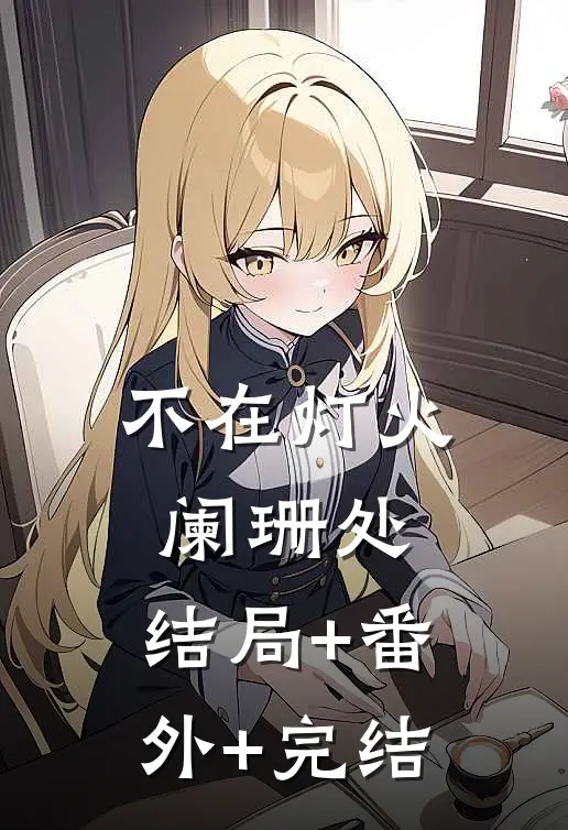 不在灯火阑珊处:结局+番外+完结