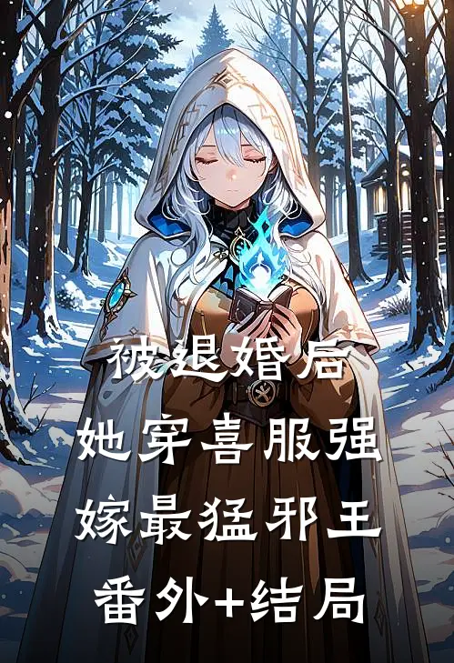 被退婚后，她穿喜服强嫁最猛邪王:(番外)+(结局)